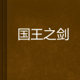 國王之劍