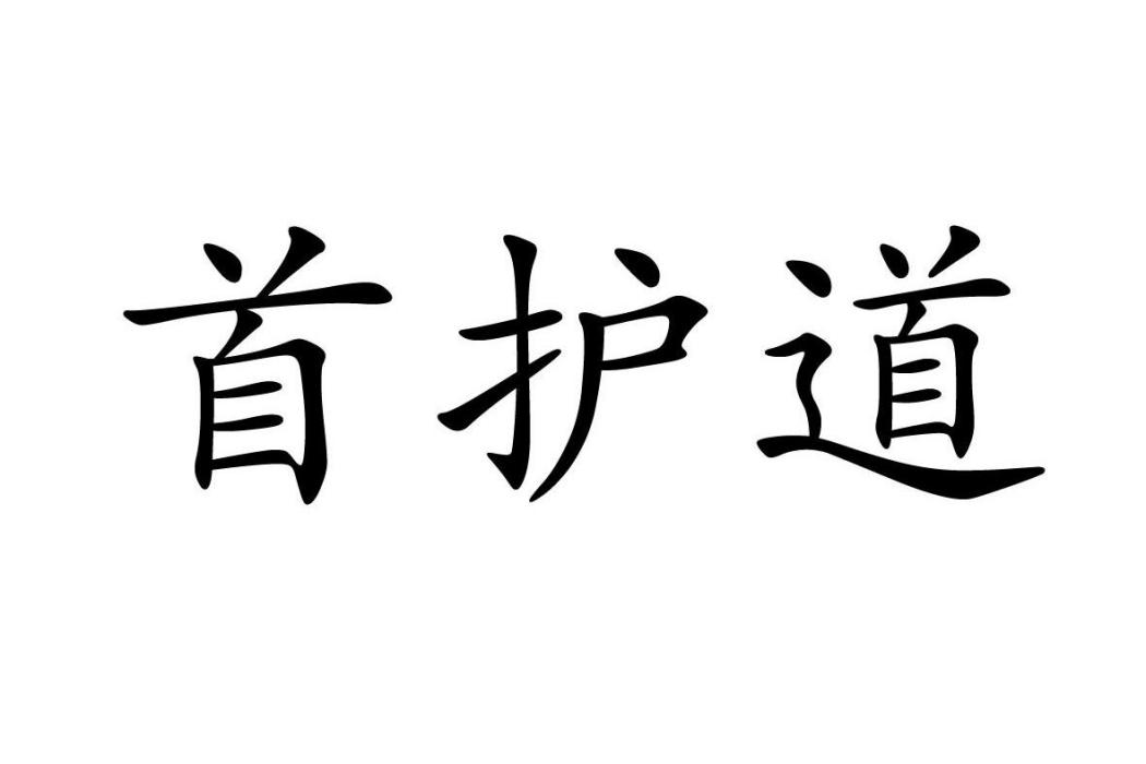 首護道 首護道