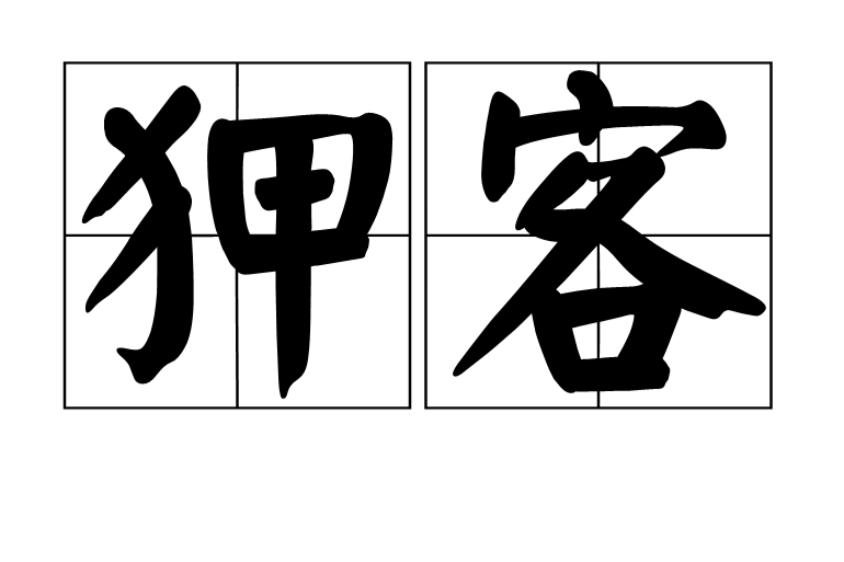 狎客 狎客