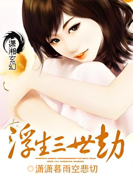 浮生三世劫