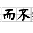涅而不緇 涅而不緇
