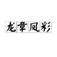 龍章鳳彩 龍章鳳彩