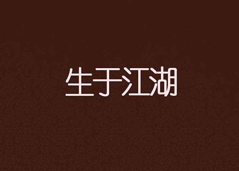生於江湖