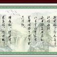 寫懷(杜甫詩作) 寫懷(杜甫詩作)