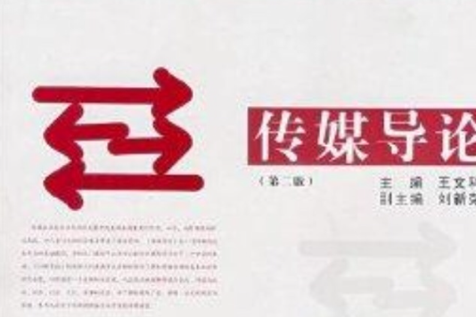 傳媒導論 傳媒導論