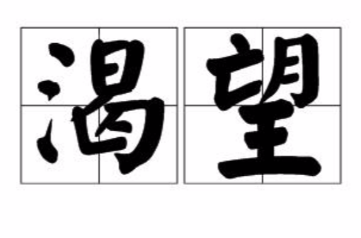 渴望(漢語詞語)
