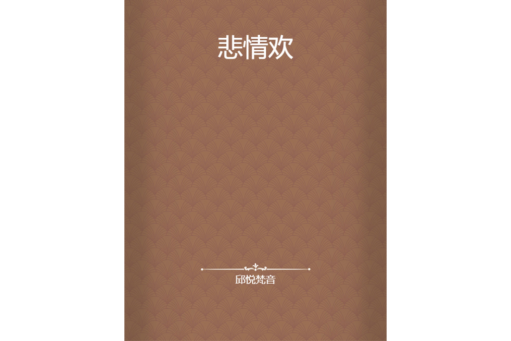 悲情歡 悲情歡