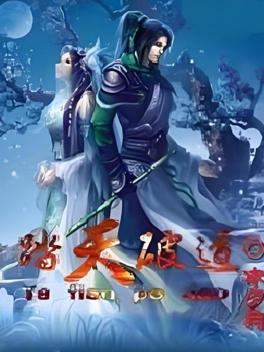 踏天破道 踏天破道