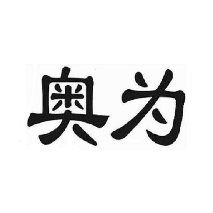 奧為 奧為