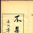 浦起龍 浦起龍