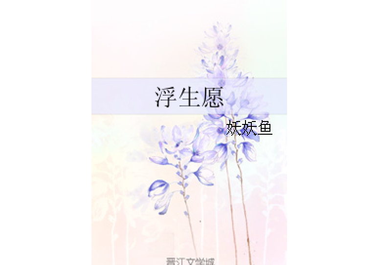 浮生願 浮生願