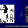 剃光頭髮微 剃光頭髮微