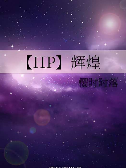 【HP】輝煌 【HP】輝煌