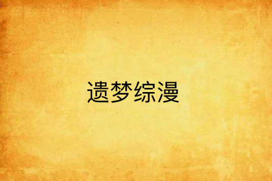 遺夢綜漫
