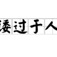 諉過於人 諉過於人
