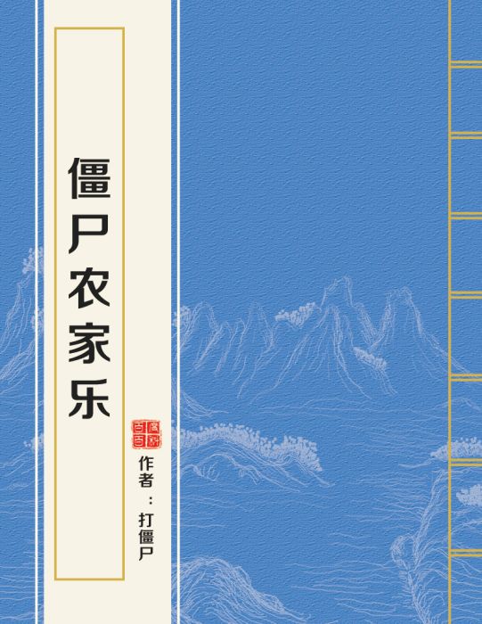 殭屍農家樂 殭屍農家樂