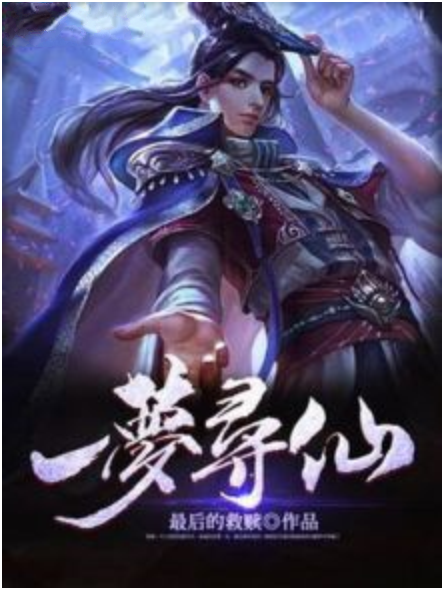 一夢尋仙 一夢尋仙