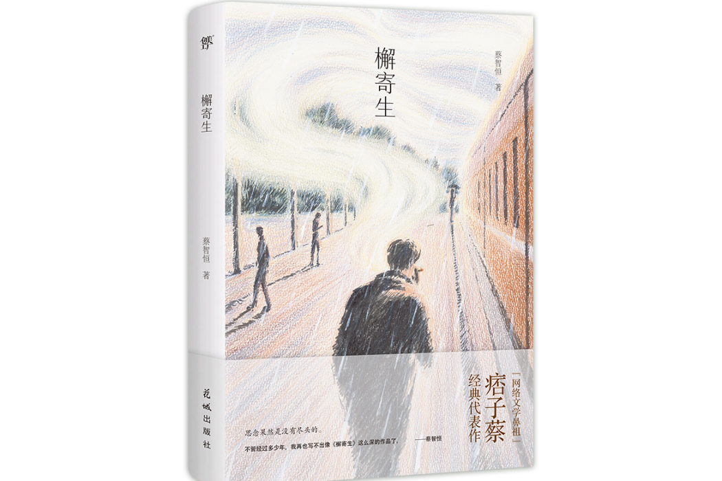 檞寄生(2024年花城出版社出版的圖書) 檞寄生(2024年花城出版社出版的圖書)
