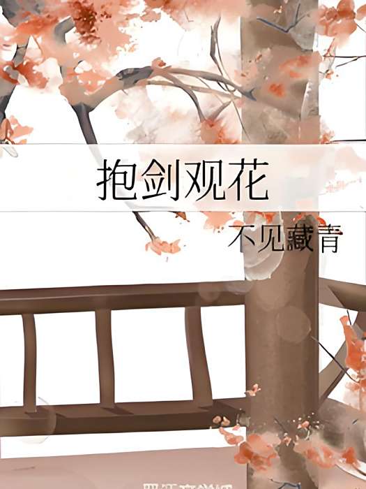 抱劍觀花 抱劍觀花
