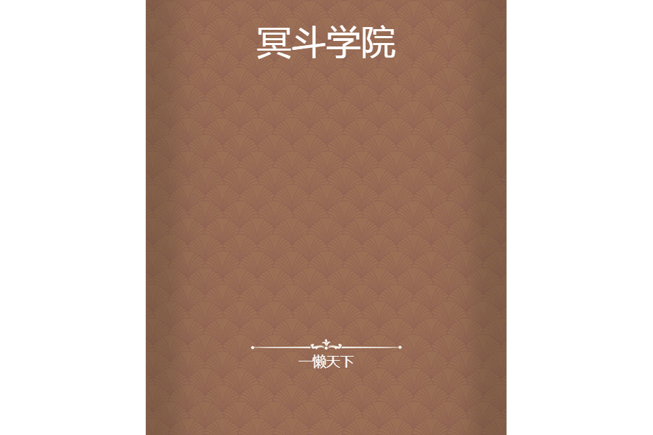 冥斗學院 冥斗學院