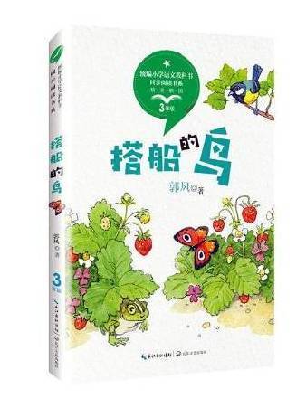 搭船的鳥(2019年長江文藝出版社出版的圖書) 搭船的鳥(2019年長江文藝出版社出版的圖書)