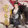 霍去病(手遊《忘川風華錄》中的地級角色) 霍去病(手遊《忘川風華錄》中的地級角色)