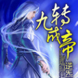 九轉成帝
