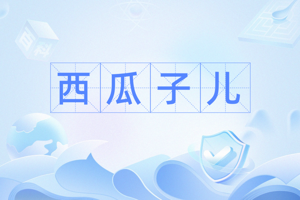 西瓜子兒 西瓜子兒