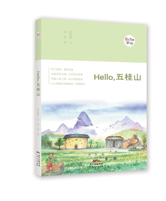 Hello,五桂山 Hello,五桂山