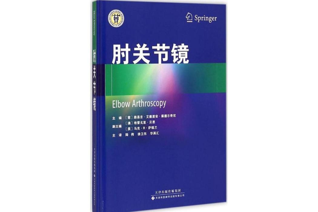 肘關節鏡(2015年天津科技翻譯出版有限公司出版的圖書) 肘關節鏡(2015年天津科技翻譯出版有限公司出版的圖書)