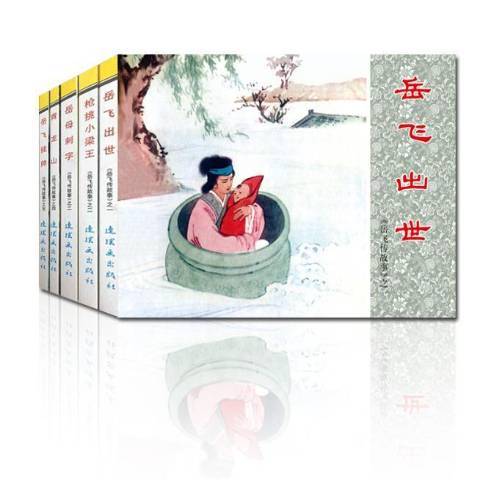 岳飛傳故事(2017年連環畫出版社出版的圖書) 岳飛傳故事(2017年連環畫出版社出版的圖書)