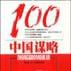 中國謀略100 中國謀略100