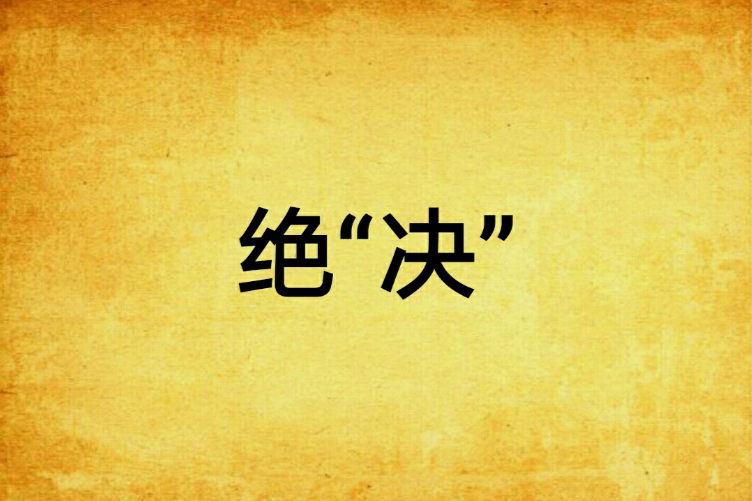絕“決”