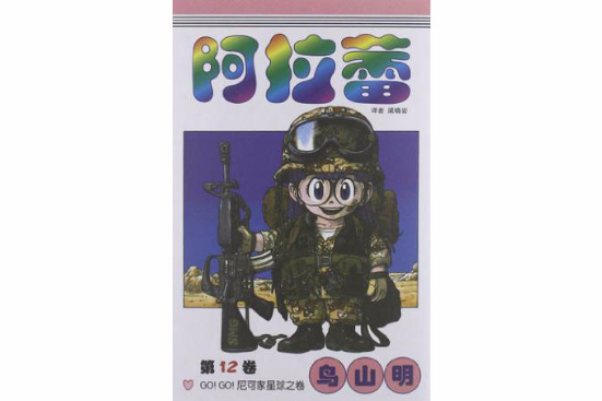 阿拉蕾：GO!GO!尼可家星球之卷(阿拉蕾（2008年中國少年兒童出版社出版的圖書）)
