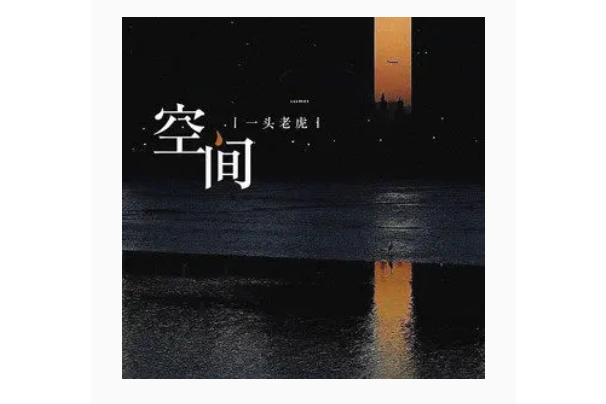 空間(一頭老虎演唱歌曲) 空間(一頭老虎演唱歌曲)