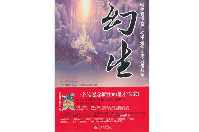 幻生(2010年新世界出版社出版的圖書) 幻生(2010年新世界出版社出版的圖書)