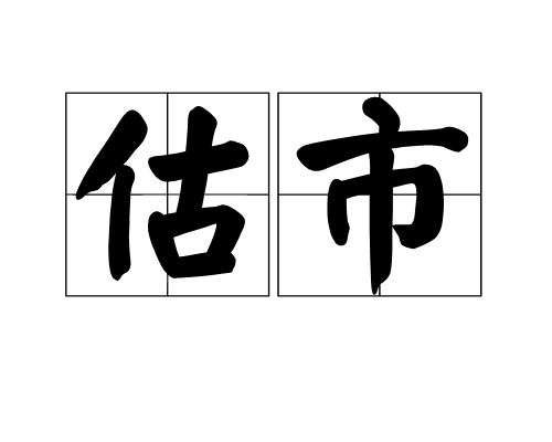 估市 估市