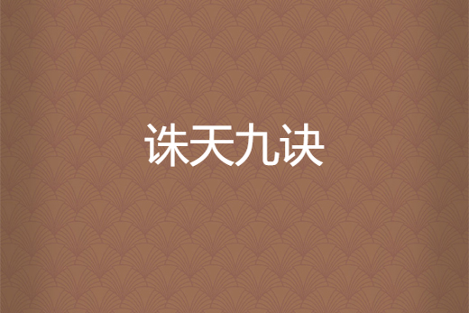 誅天九訣