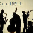Cool爵士 Cool爵士