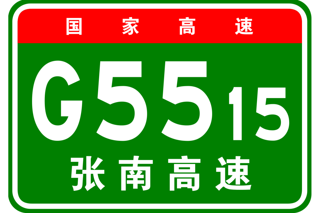 長沙—張家界高速公路(長張高速) 長沙—張家界高速公路(長張高速)