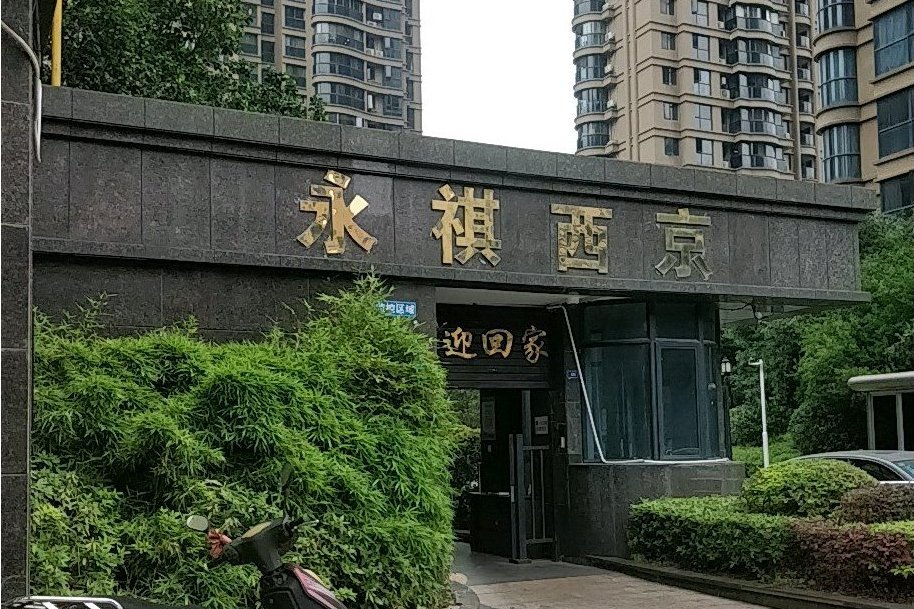 永琪西京 永琪西京