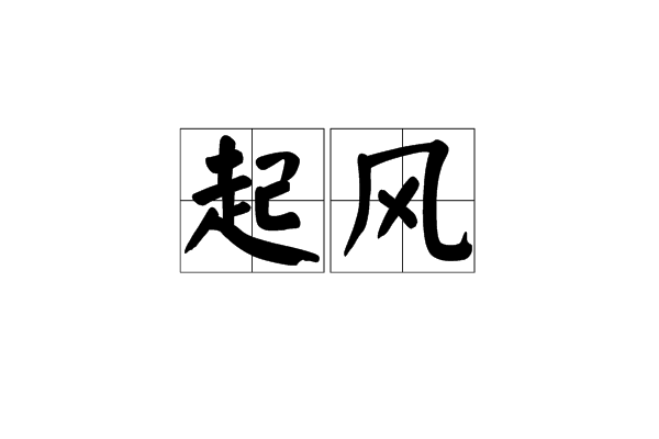 起風(漢語詞語)