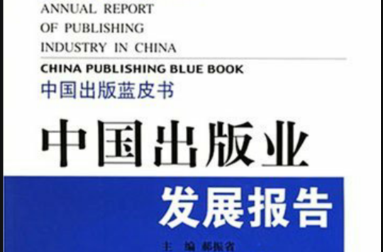 中國出版業發展報告