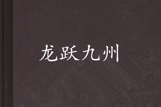 龍躍九州(劍無痕創作的網路小說) 龍躍九州(劍無痕創作的網路小說)