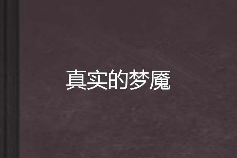 真實的夢魘 真實的夢魘