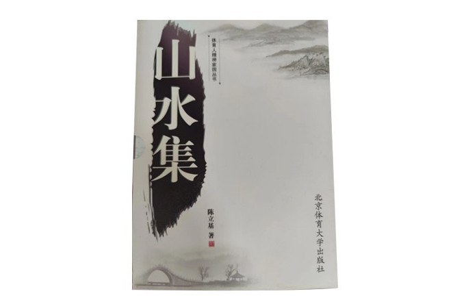 山水集 山水集