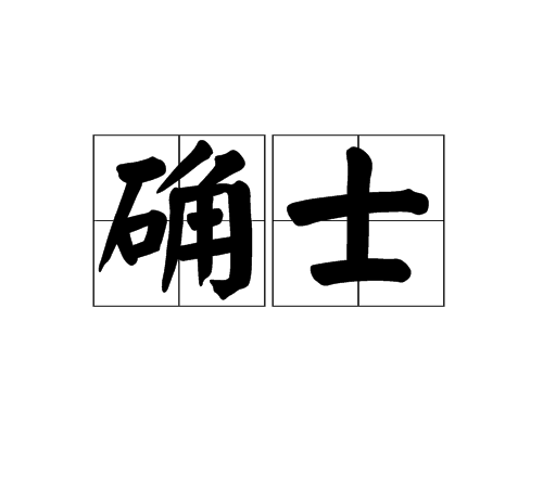 確士 確士