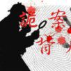 詭案背後 詭案背後