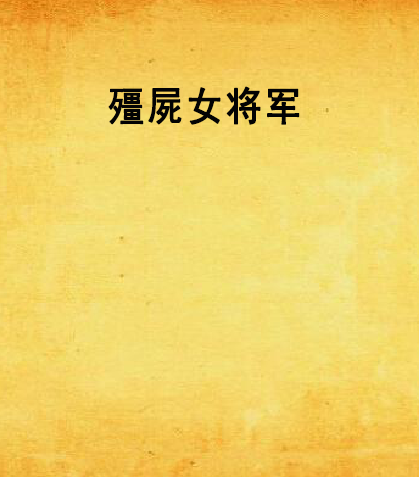 殭屍女將軍 殭屍女將軍