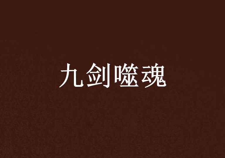 九劍噬魂 九劍噬魂